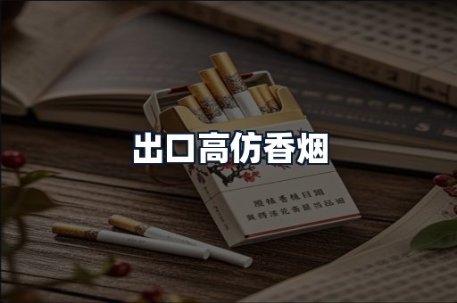 出口高仿香烟